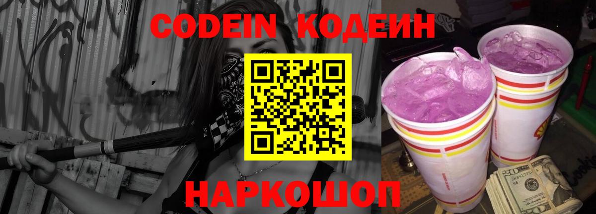 Codein напиток Lean (лин) Сергиев Посад